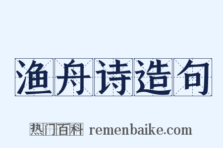 渔舟诗造句是什么意思的图片